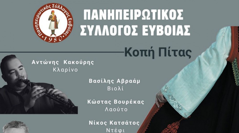 ΧΑΛΚΙΔΑ: Κοπή πίτας με ηπειρώτικο γλέντι, χορούς και κεράσματα