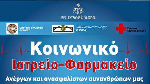 Πότε θα λειτουργεί το καλοκαίρι το Κοινωνικό Φαρμακείο της Ιερής Μητρόπολης Χαλκίδας