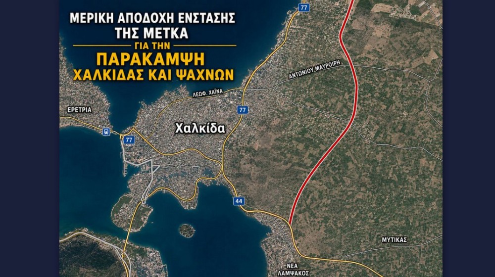 Δεκτή εν μέρει η ένσταση για την Παράκαμψη Χαλκίδας - Ανοίγει ο δρόμος για αποζημίωση της ΜΕΤΚΑ