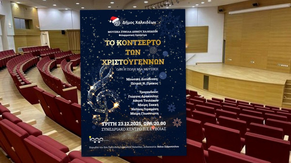Το Κοντσέρτο των Χριστουγέννων έγινε μουσικός θεσμός στη Χαλκίδα - Πότε θα διεξαχθεί φέτος