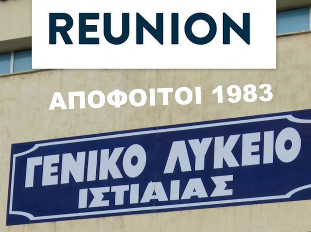 ΙΣΤΙΑΙΑ: Μαζεύονται μετά από 35 χρόνια οι απόφοιτοι του 1983 του Λυκείου Ιστιαίας