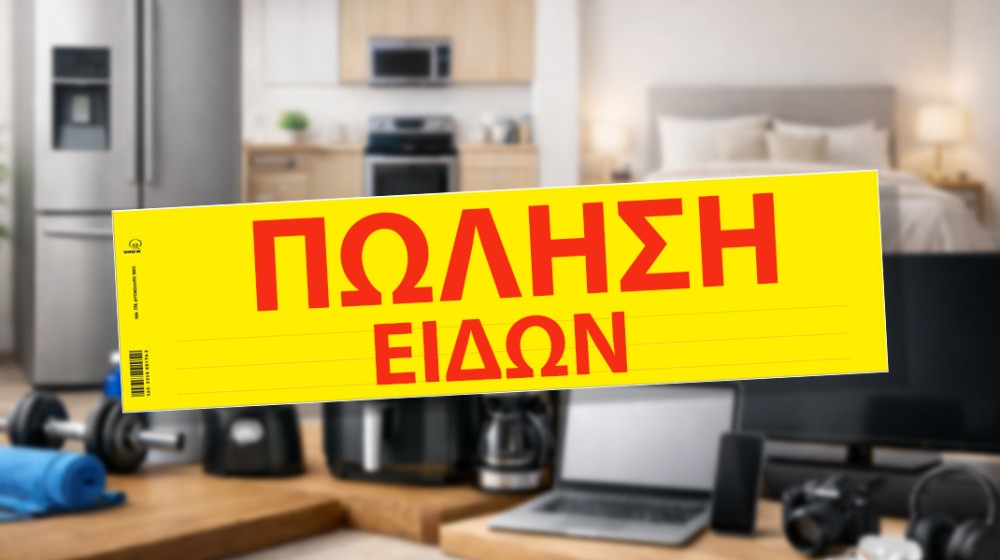 Πωλούνται είδη για το σπίτι