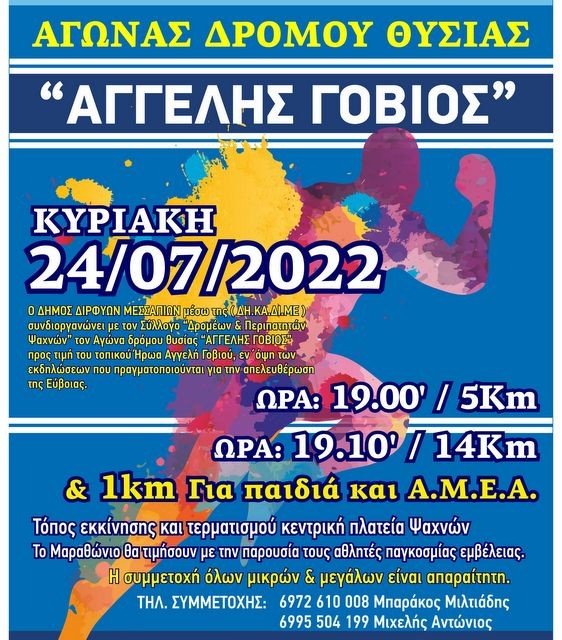 ΨΑΧΝΑ: Αγώνας δρόμου προς τιμήν του Αγγελή Γοβιού