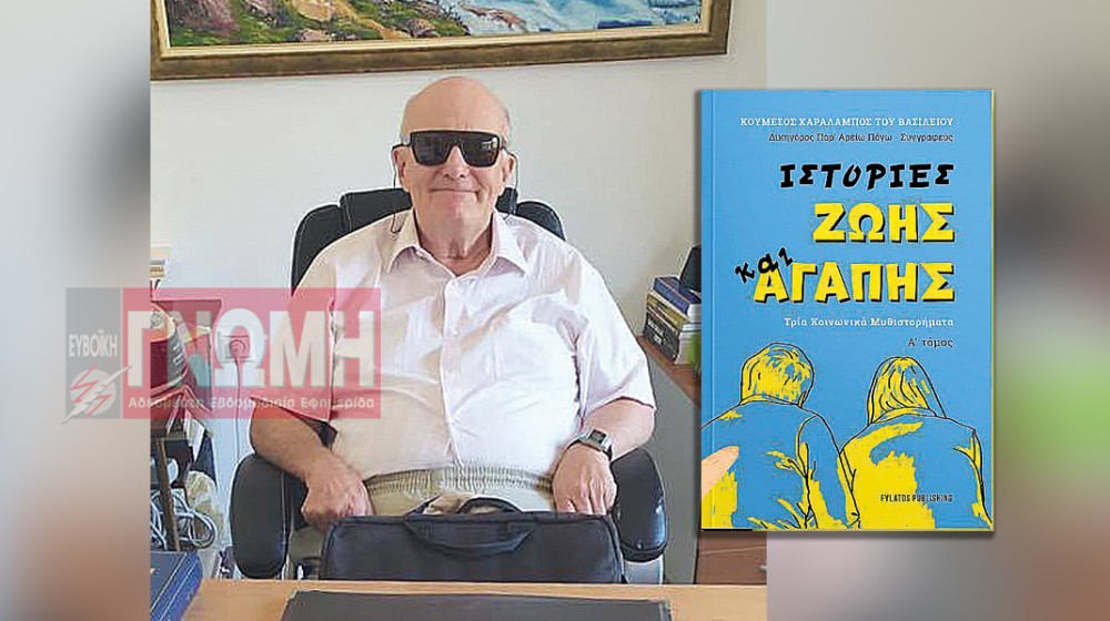 ΜΠΑΜΠΗΣ ΚΟΥΜΕΣΟΣ - ΑΚΤΗ ΝΗΡΕΩΣ: Eγραψε βιβλίο με ...την καρδιά του
