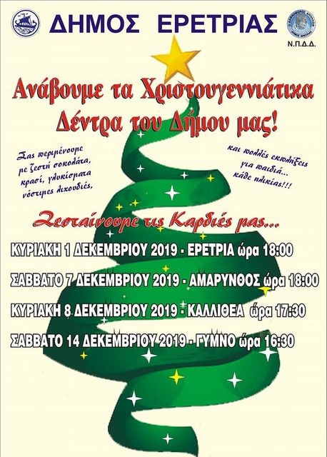 Εκδηλώσεις από τον Δήμο Ερέτριας για το άναμμα των Χριστουγεννιάτικων δένδρων
