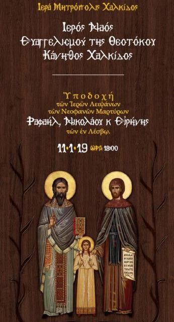 Η Χαλκίδα θα υποδεχτεί τα λείψανα των Αγίων Ραφαήλ, Νικολάου και Ειρήνης