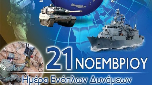 Τιμάται στη Χαλκίδα η Ημέρα των Ενόπλων Δυνάμεων