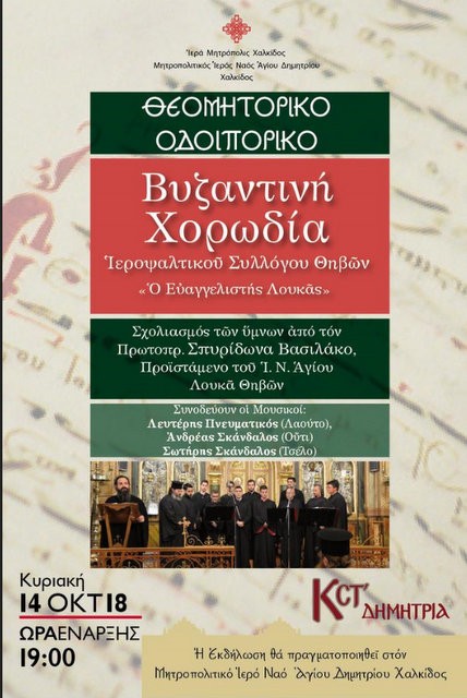 ΧΑΛΚΙΔΑ: Θεομητορικό Οδοιπορικό στον Άγιο Δημήτριο