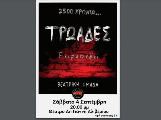 ΠΑΜΕ: Θεατρική παράσταση στον Άγιο Ιωάννη Αλιβερίου με τα έσοδα να πάνε στους πυρόπληκτους