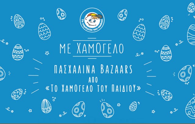 ΧΑΛΚΙΔΑ: Πασχαλινό παζάρι στην οδό Αβάντων από το Χαμόγελο του Παιδιού