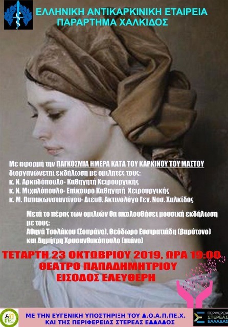 ΧΑΛΚΙΔΑ: Εκδήλωση για τον καρκίνο του μαστού