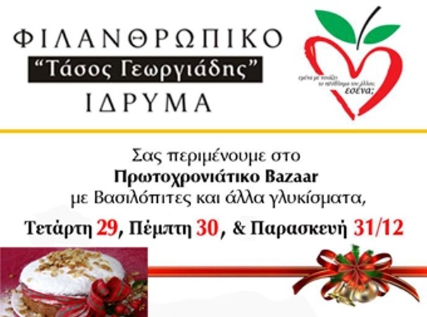 ΧΑΛΚΙΔΑ: Πρωτοχρονιάτικο μπαζάρ με βασιλόπιτες και άλλα γλυκίσματα για φιλανθρωπικό σκοπό