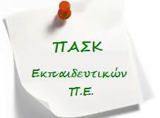 Απάντηση της ΠΑΣΚ στη ΔΑΚΕ