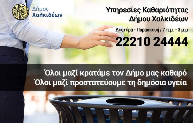 ΔΗΜΟΣ ΧΑΛΚΙΔΕΩΝ: Που να τηλεφωνείτε για αποκομιδή απορριμμάτων