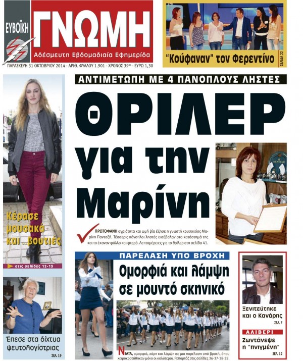 31 ΟΚΤΩΒΡΙΟΥ 2014