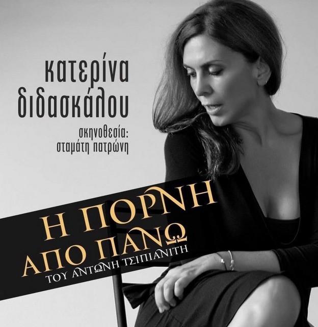ΧΑΛΚΙΔΑ: Η Πόρνη από Πάνω στο Θέατρο Ορέστη Μακρή