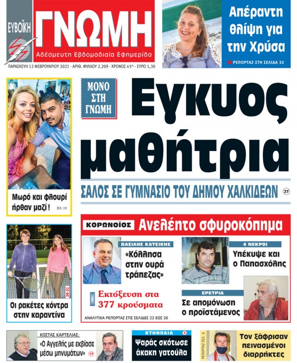 12 ΦΕΒΡΟΥΑΡΙΟΥ 2021