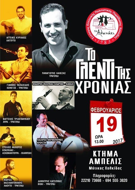 Το γλέντι της χρονιάς από το Αλωνάκι Χαλκίδας