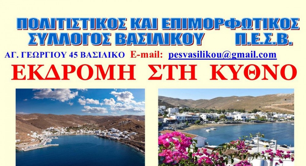 ΒΑΣΙΛΙΚΟ ΧΑΛΚΙΔΑΣ: Ο Πολιτιστικός Σύλλογος διοργανώνει εκδρομή στην Κύθνο
