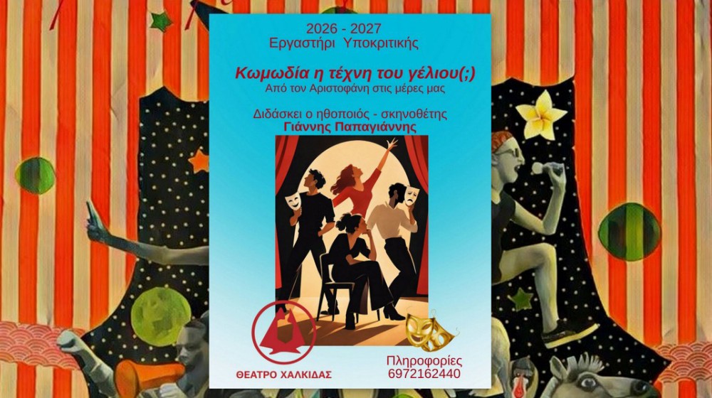 Από τον Αριστοφάνη στη σύγχρονη κωμωδία στο Θέατρο Χαλκίδας