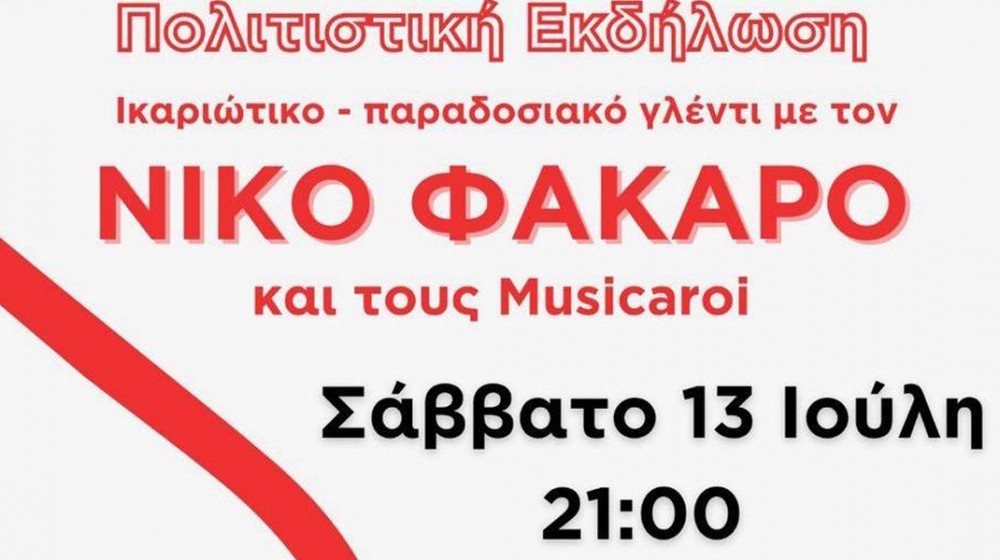 ΚΗΡΙΝΘΟΣ ΕΥΒΟΙΑΣ: Ικαριώτικο - παραδοσιακό γλέντι με το Νίκο Φάκαρο