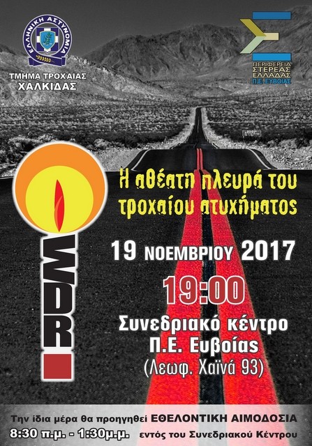 Εκδήλωση για τα τροχαία ατυχήματα στη Χαλκίδα