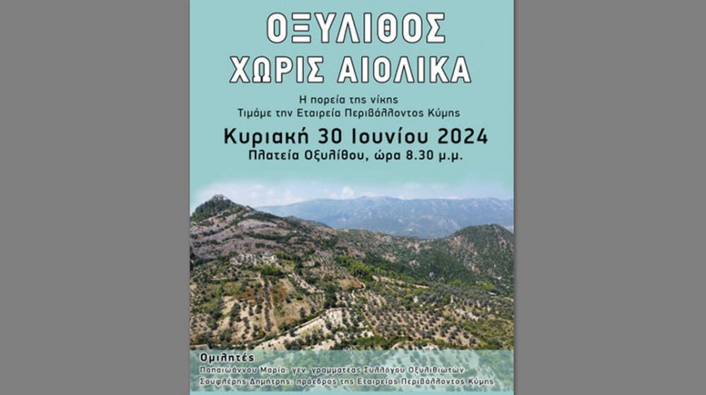 ΟΞΥΛΙΘΟΣ ΕΥΒΟΙΑΣ: Εκδήλωση τιμής για την Εταιρεία Περιβάλλοντος Κύμης