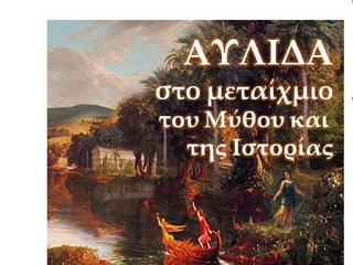 ΑΥΛΙΔΑ: Εκδήλωση μύθου και ιστορίας στο 1ο Δημοτικό Σχολείο Βαθέος