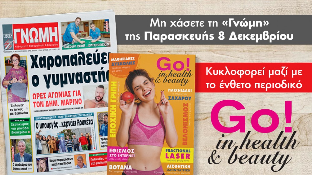 Περιοδικό για την υγεία δωρεάν με τη «Γνώμη»!