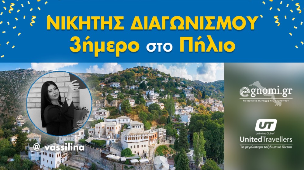 Η χρονιά φεύγει με σούπερ τριημέράκι στο Πήλιο για την τυχερή του διαγωνισμού!