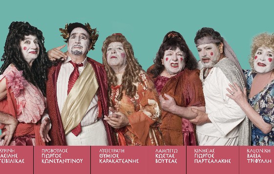Λυσιστράτη με έξι πρωταγωνιστές