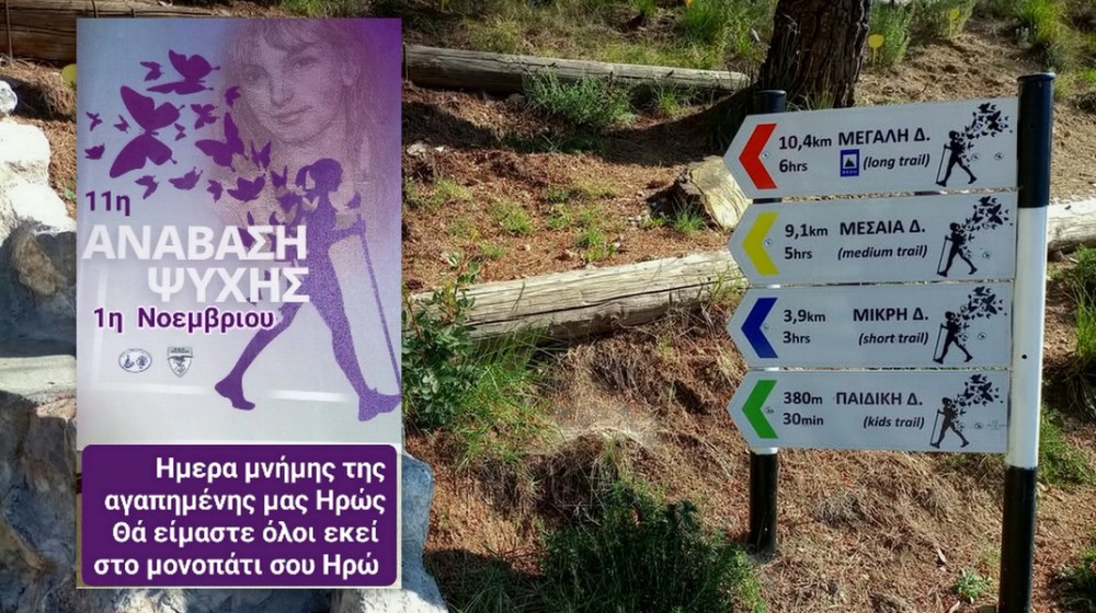 ΠΟΛΙΤΙΚΑ ΕΥΒΟΙΑΣ: Ανάβαση Ψυχής στο Μονοπάτι της Ηρώς για να τιμηθεί η μνήμη της