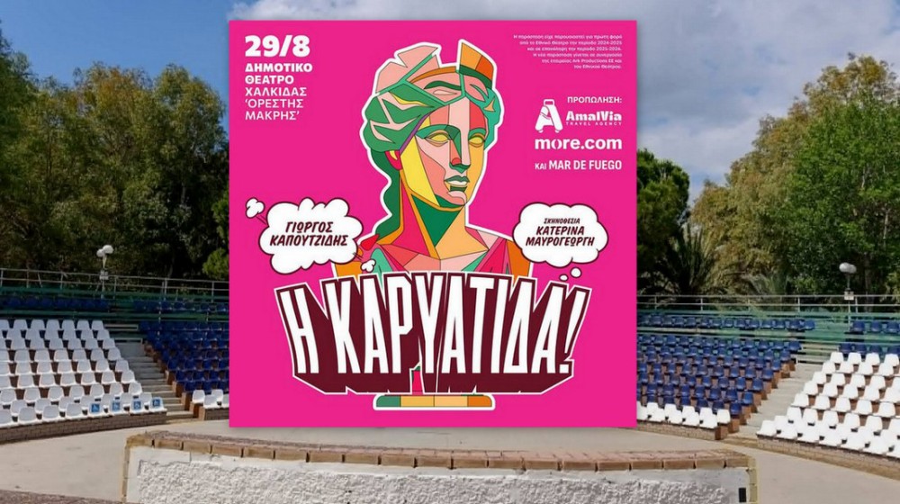 Η Καρυάτιδα έρχεται στη Χαλκίδα και υπόσχεται άφθονο γέλιο