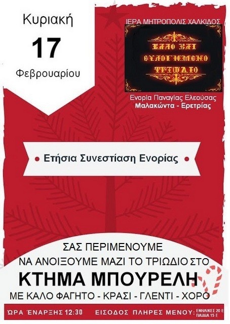 ΜΑΛΑΚΩΝΤΑΣ: Συνεστίαση από την Ενορία Παναγίας Ελεούσας