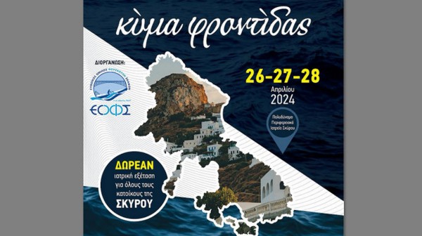 ΕΥΒΟΪΚΟΣ ΟΜΙΛΟΣ ΦΟΥΣΚΩΤΩΝ ΣΚΑΦΩΝ: Δωρεάν ιατρικές εξετάσεις στη Σκύρο