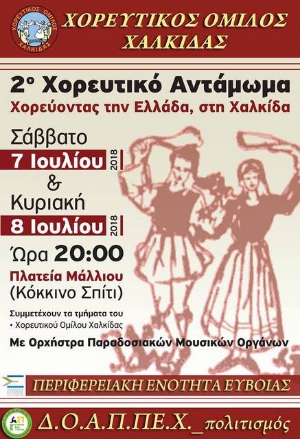 ΧΑΛΚΙΔΑ: Χορευτικό αντάμωμα στο Κόκκινο Σπίτι