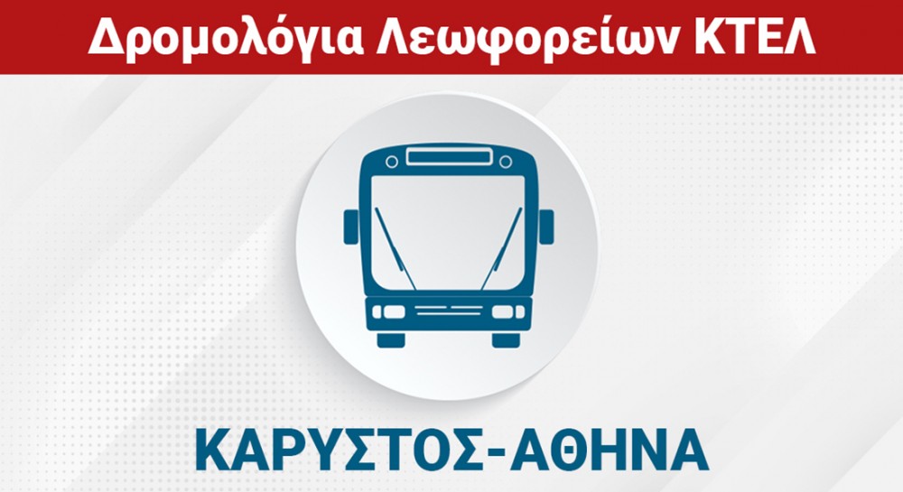 ΚΑΡΥΣΤΟΣ - ΧΑΛΚΙΔΑ - ΑΘΗΝΑ