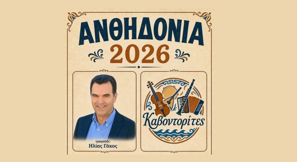 ΑΝΘΗΔΟΝΙΑ 2026: Μεγάλο γλέντι το Σάββατο!