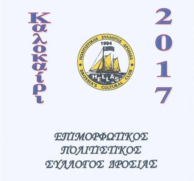 Φεστιβάλ χορών και καραγκιόζης στην πλατεία Δροσιάς