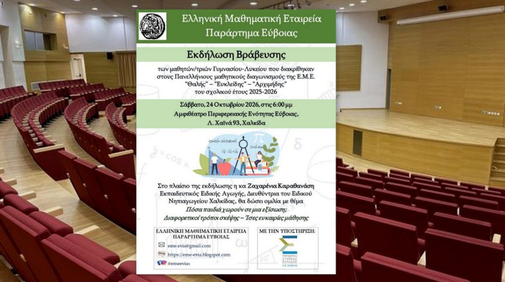 ΧΑΛΚΙΔΑ: Βράβευση μαθητών της Εύβοιας που διακρίθηκαν στους μαθηματικούς διαγωνισμούς