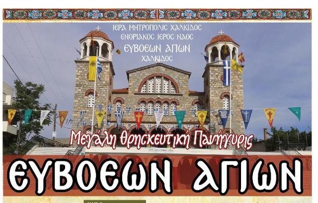 ΧΑΛΚΙΔΑ: Πανηγυρίζει με τρεις Μητροπολίτες ο ιερός ναός Ευβοέων Αγίων