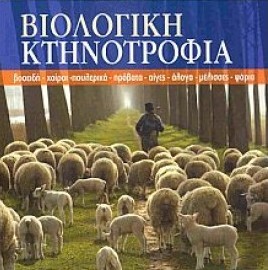 Μετάθεση στην ημερομηνία υποβολής των αιτήσεων στο πρόγραμμα βιολογικής κτηνοτροφίας