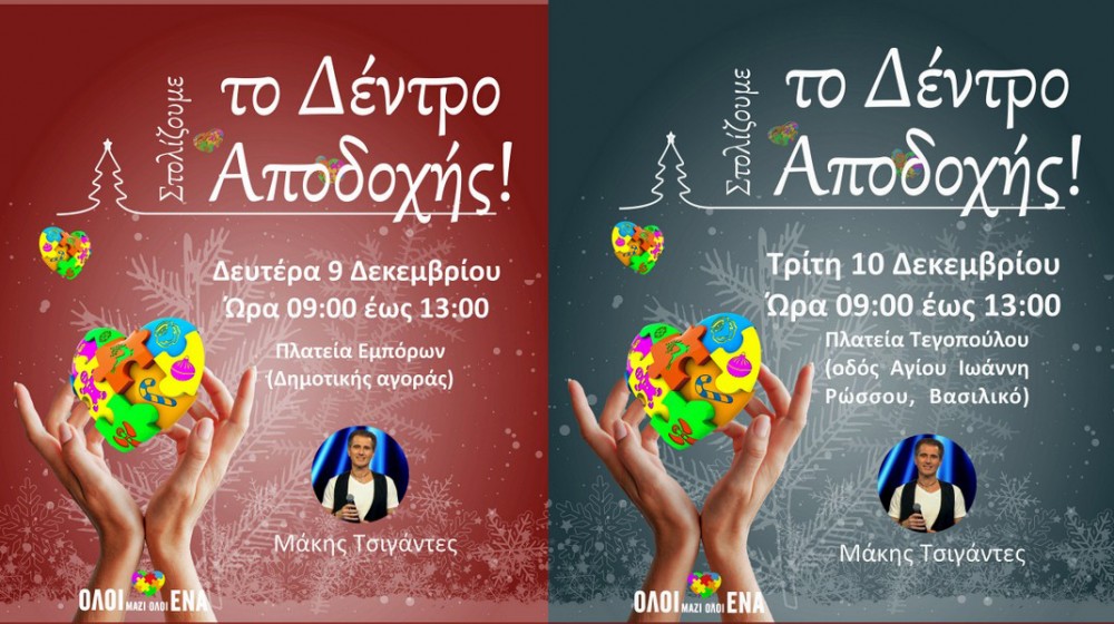 ΔΗΜΟΣ ΧΑΛΚΙΔΕΩΝ: Νέες ημερομηνίες στολισμού για τα  Δέντρα της Αποδοχής