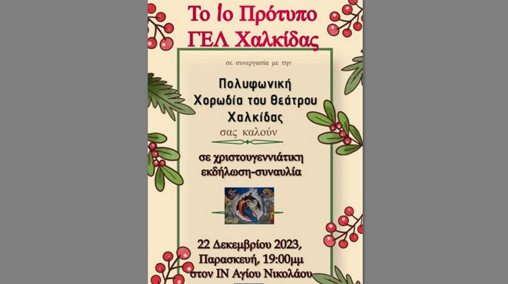ΧΑΛΚΙΔΑ: Χριστουγεννιάτικη συναυλία στο ναό του Αγίου Νικολάου