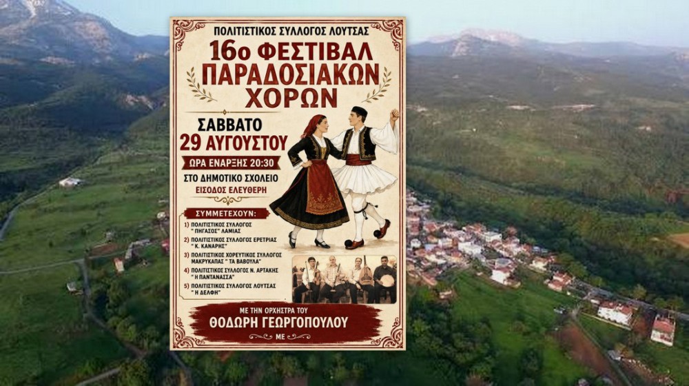 ΛΟΥΤΣΑ ΕΥΒΟΙΑΣ: 16ο Φεστιβάλ Παραδοσιακών Χορών με μουσική και χορό