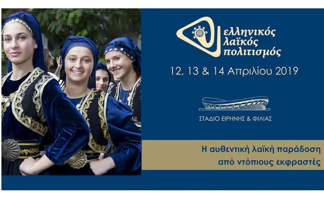 Έκθεση Ελληνικού Λαϊκού Πολιτισμού