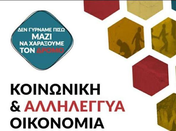ΚΥΜΗ: Εκδήλωση για την κοινωνική αλληλέγγυα οικονομία