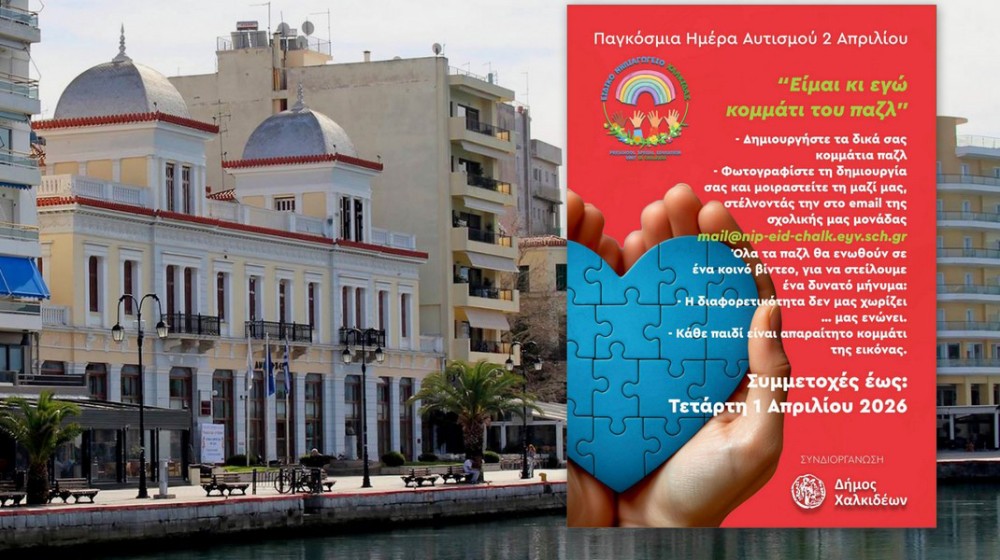 Ο Δήμος Χαλκιδέων ενώνει δυνάμεις για την Παγκόσμια Ημέρα Αυτισμού