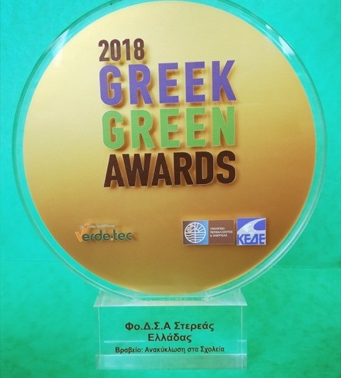 Βραβείο για την ανακύκλωση σχολικών βιβλίων