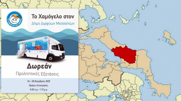 Δράση Προληπτικής Οδοντιατρικής Εξέτασης στα Δημοτικά σχολεία του Δήμου Διρφύων Μεσσαπίων